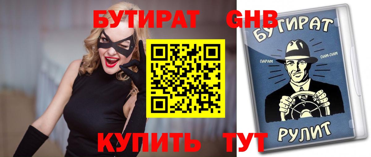 Бутират 1.4BDO  Вход с VPN  Соль-Илецк 