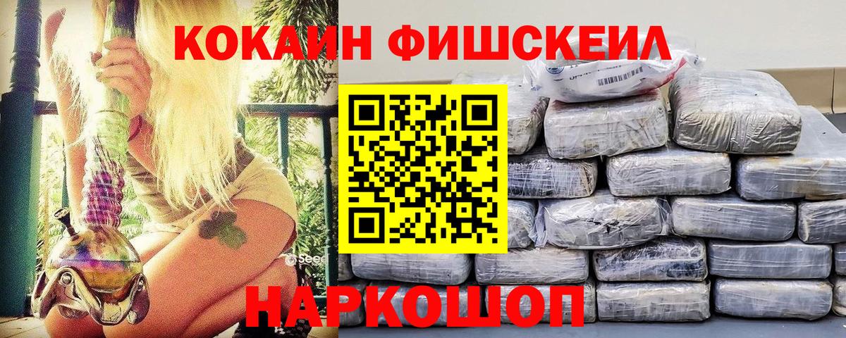 КОКАИН FishScale Соль-Илецк